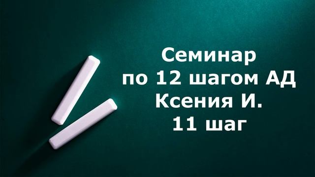 Семинар по шагам 11 шаг Ксения И 2021г.