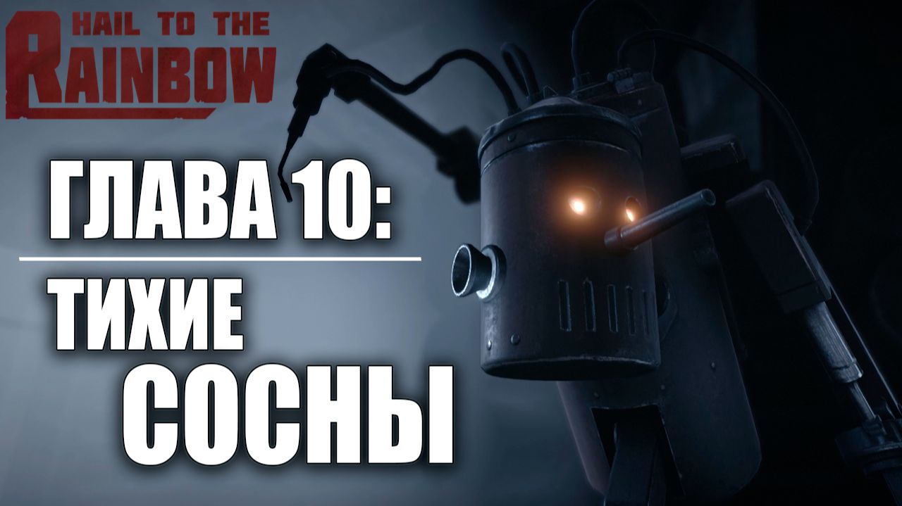 ГЛАВА 10: ТИХИЕ СОСНЫ | Hail to the Rainbow / Да Здравствует Радуга | #8