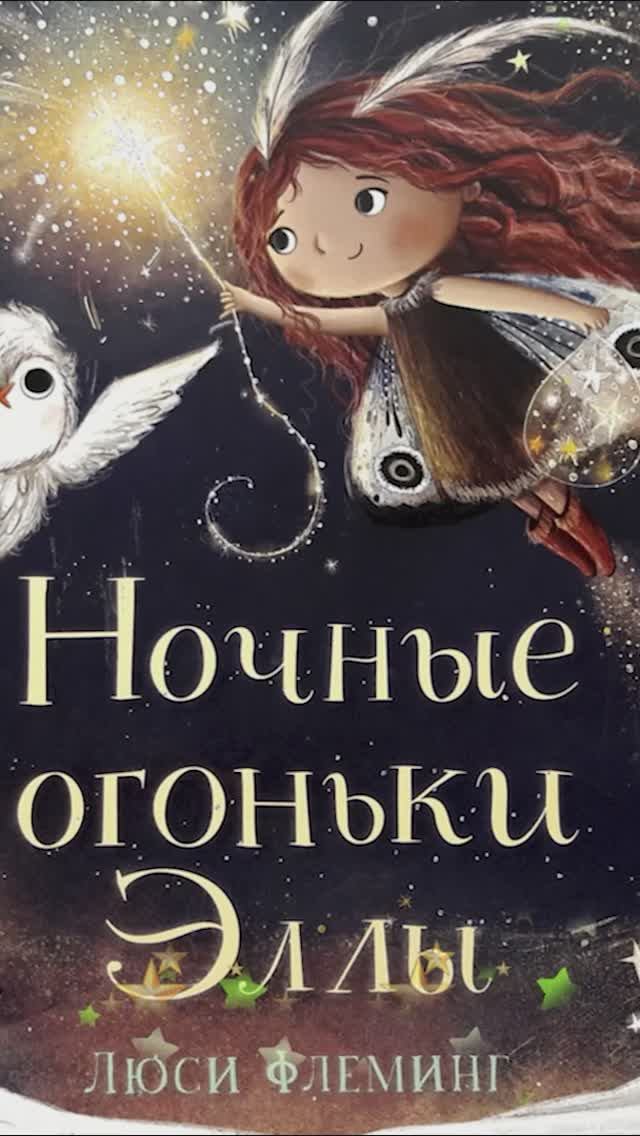 Ночные огоньки Эллы 🎆 🌃 Люси Флеминг 📚 Сказки на каждый вечер