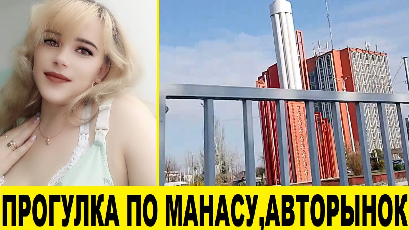 Прогулка по селу Манас,авторынок Бишкека / A walk through the village of Manas, Bishkek car market