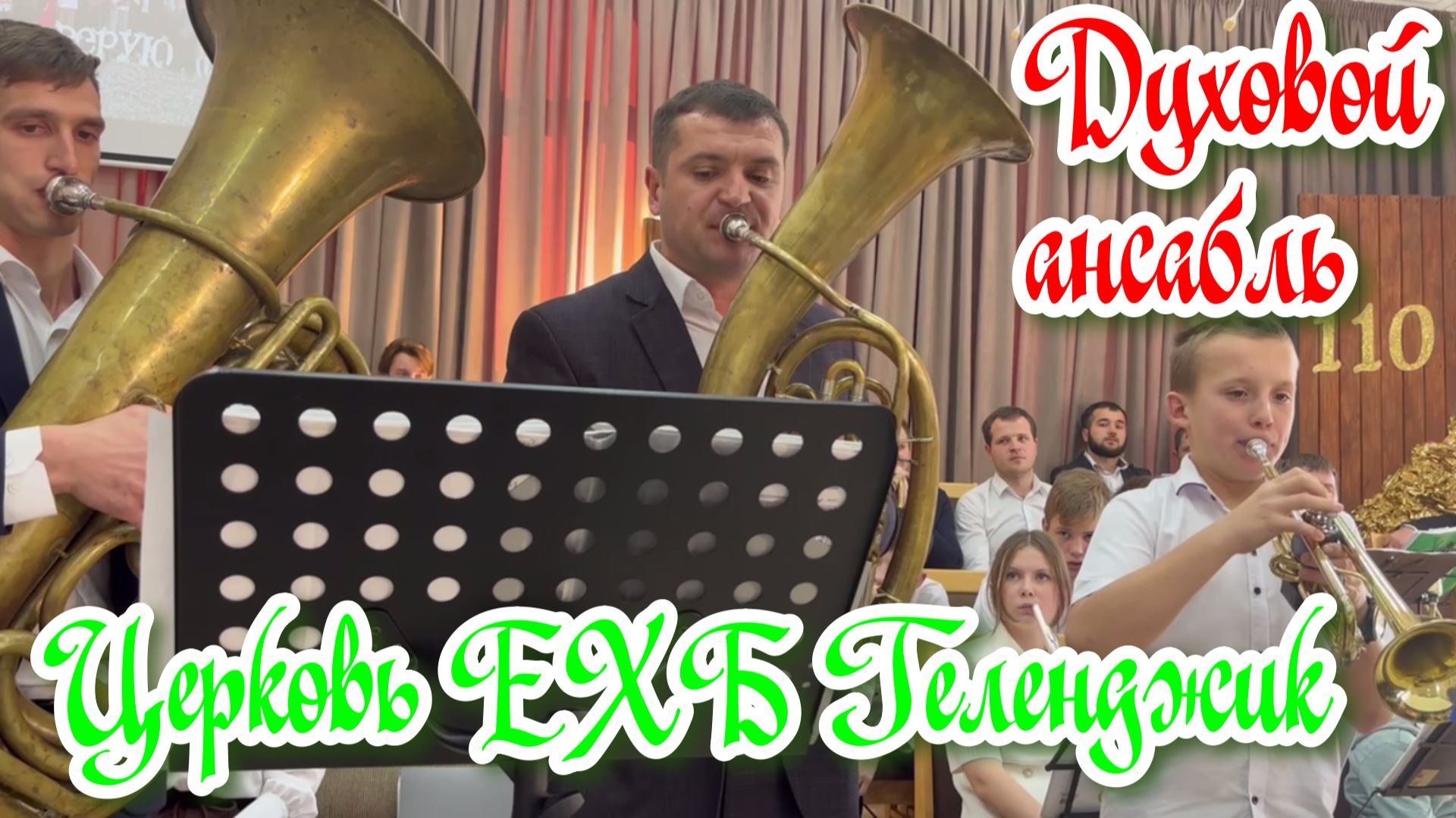 Духовой ансабль