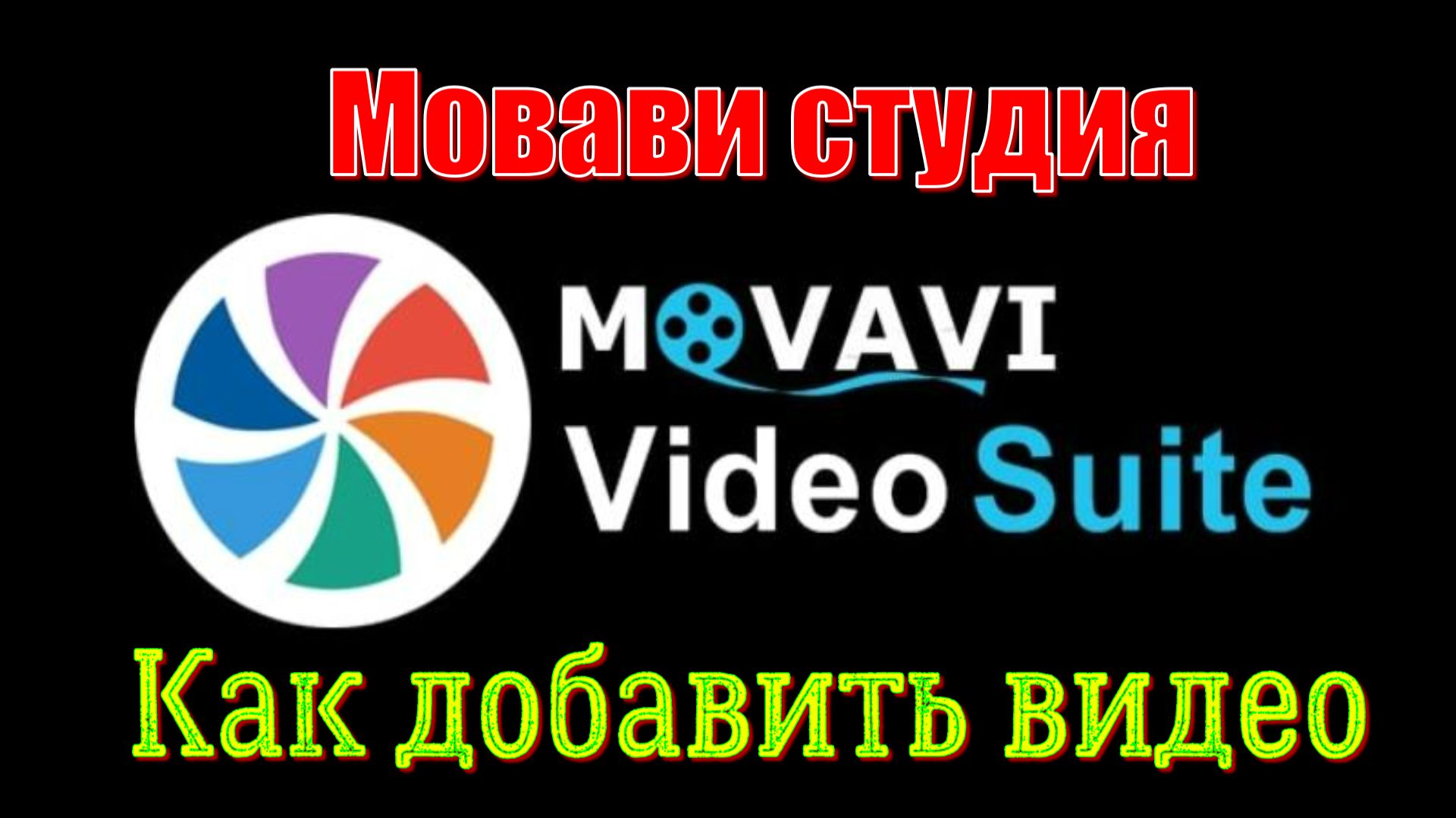 Мовави - Как добавить файл для монтажа видео