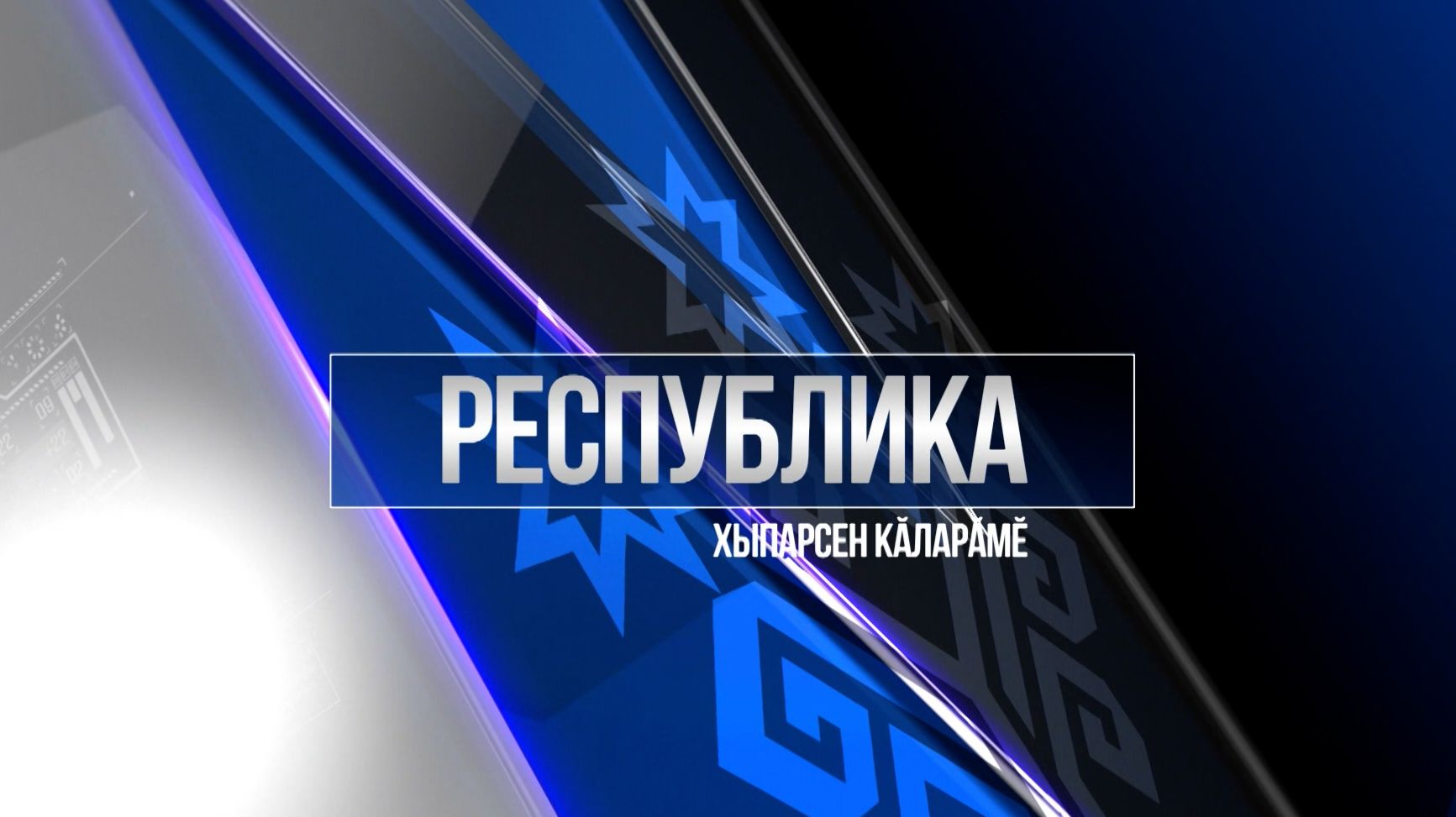 Республика 04.12.2025 на чувашском языке. Вечерний выпуск