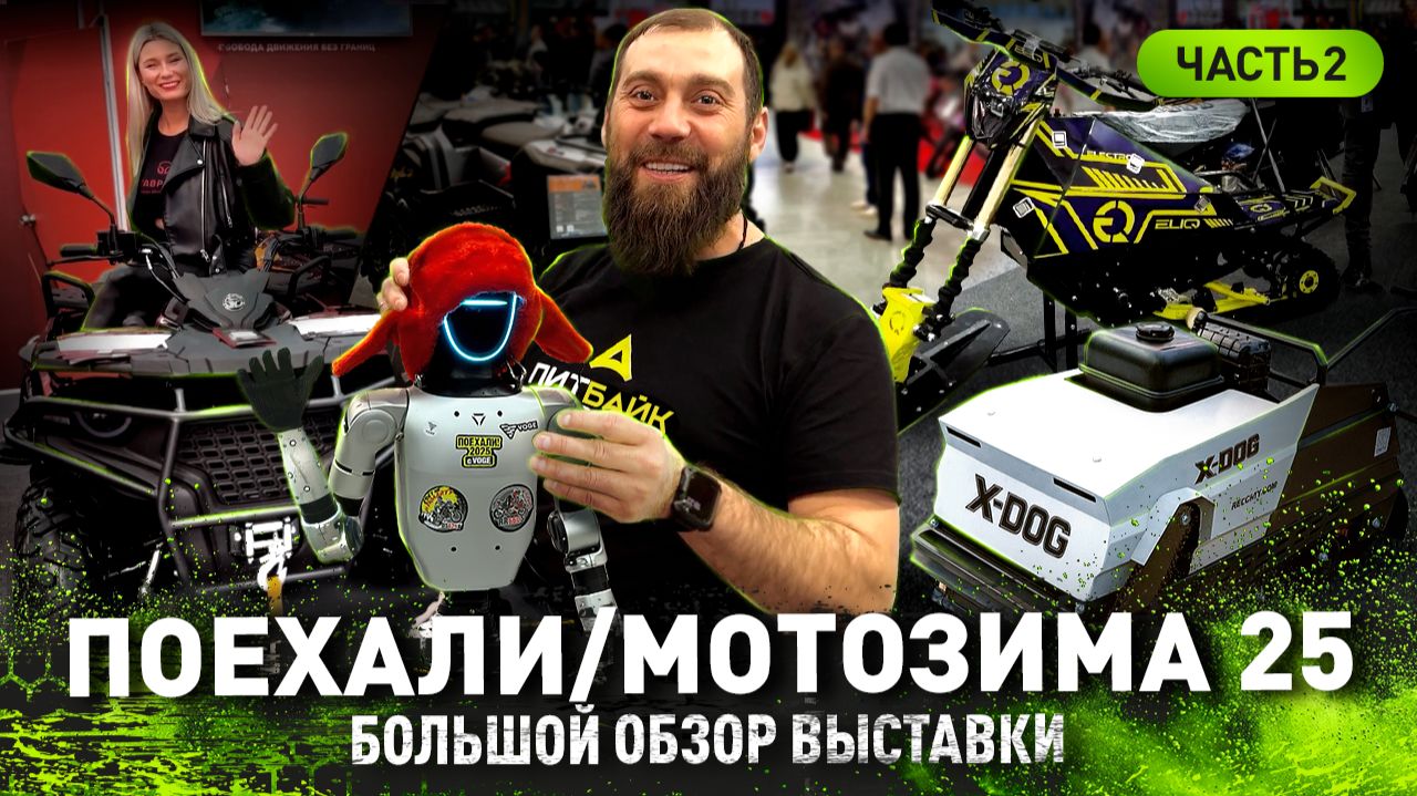 МОТОЗИМА / ПОЕХАЛИ 2025 | БОЛЬШОЙ ОБЗОР ВЫСТАВКИ | ЧАСТЬ 2