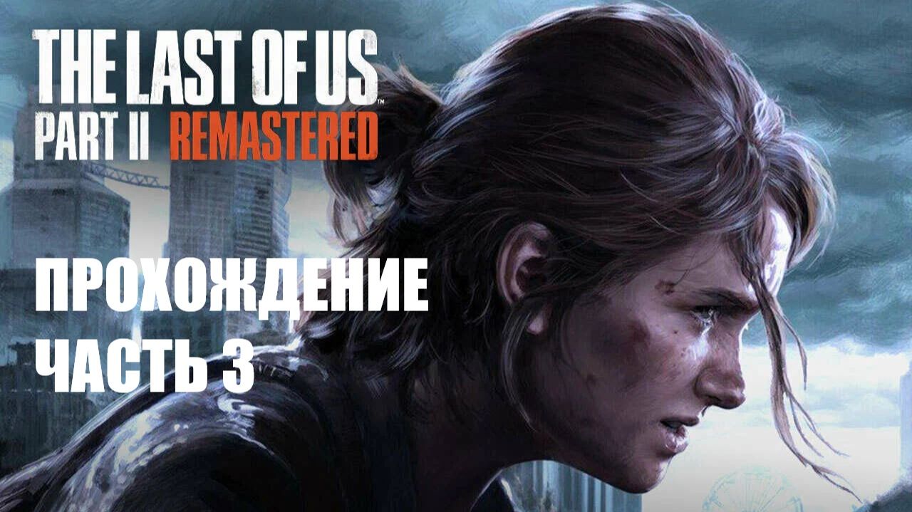 The Last of Us Part II Прохождение #3