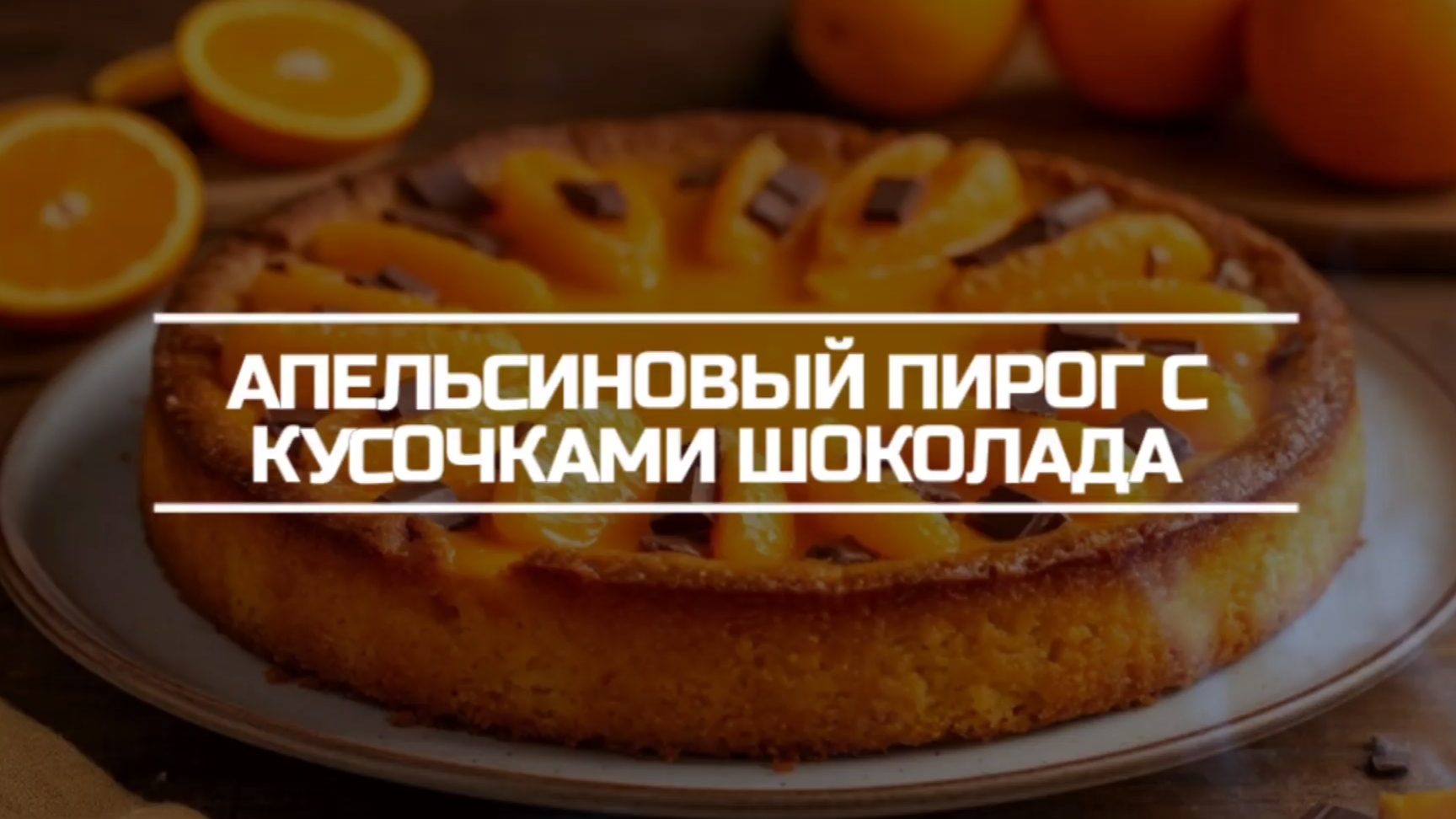 Апельсиновый пирог с кусочками шоколада.