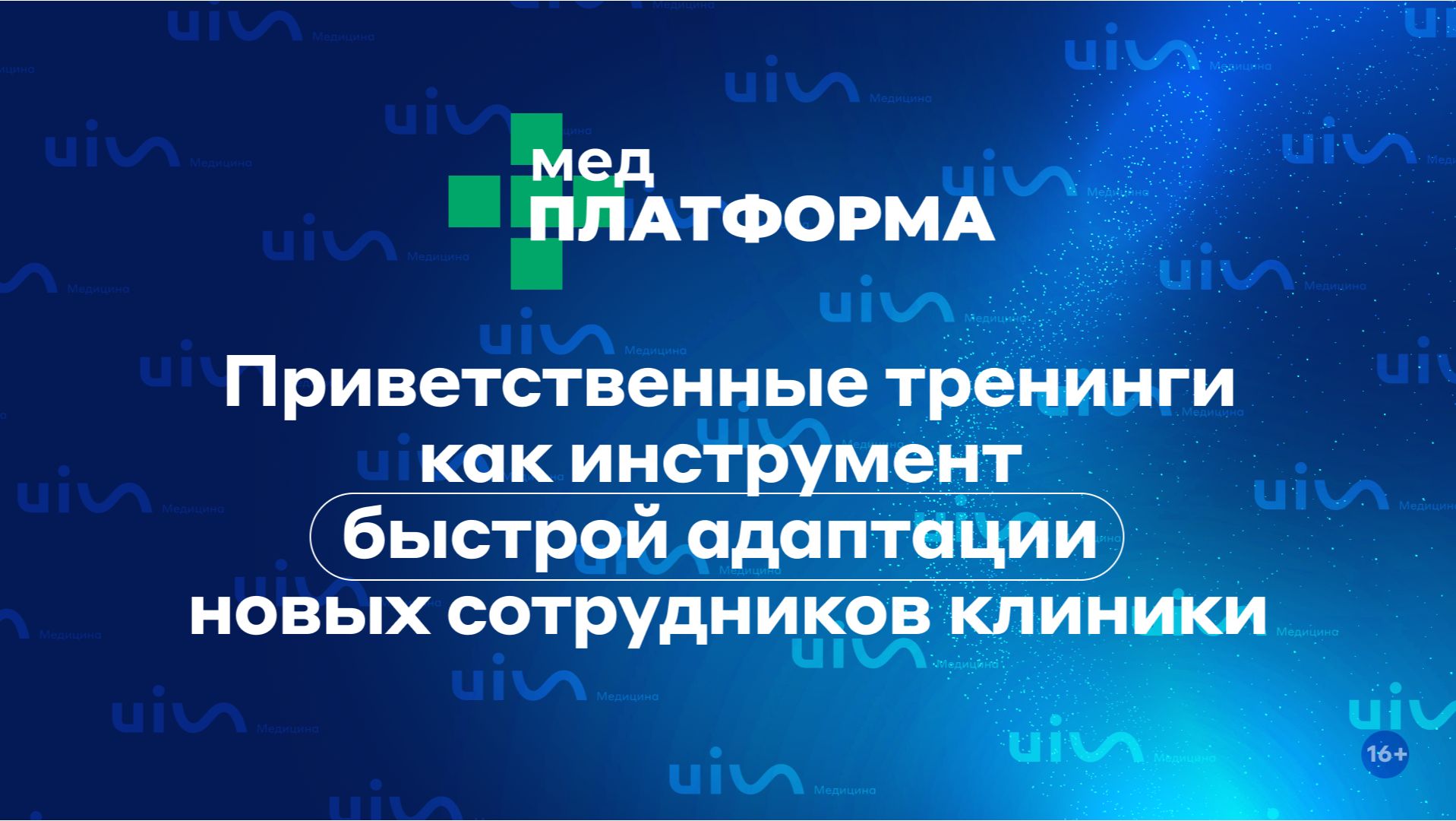 Приветственные тренинги как инструмент быстрой адаптации новых сотрудников клиники. МЕДПЛАТФОРМА