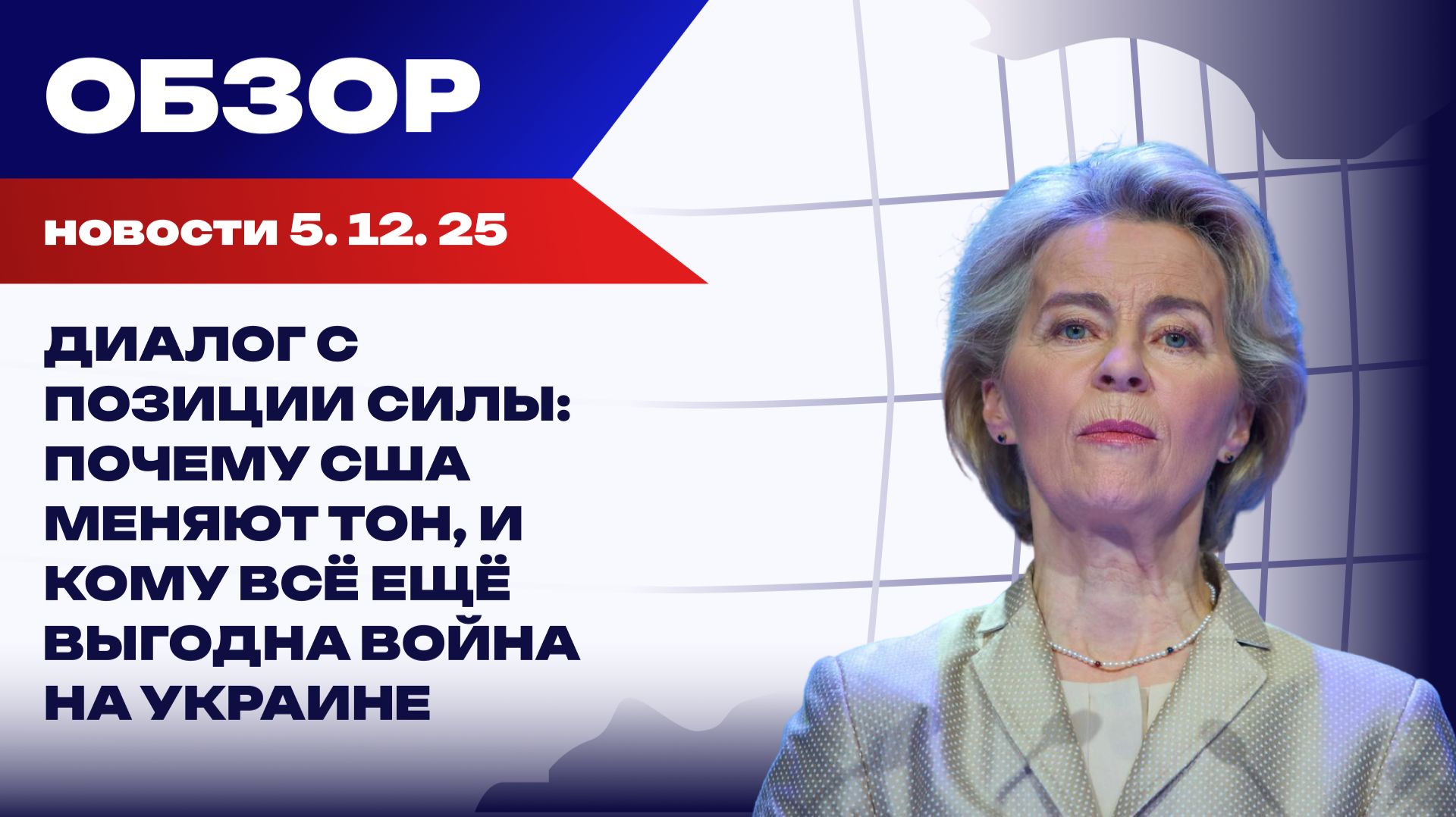 США официально пошли на уступки России. Ультиматумы ЕС рвут Киев изнутри. Итоги 5 декабря
