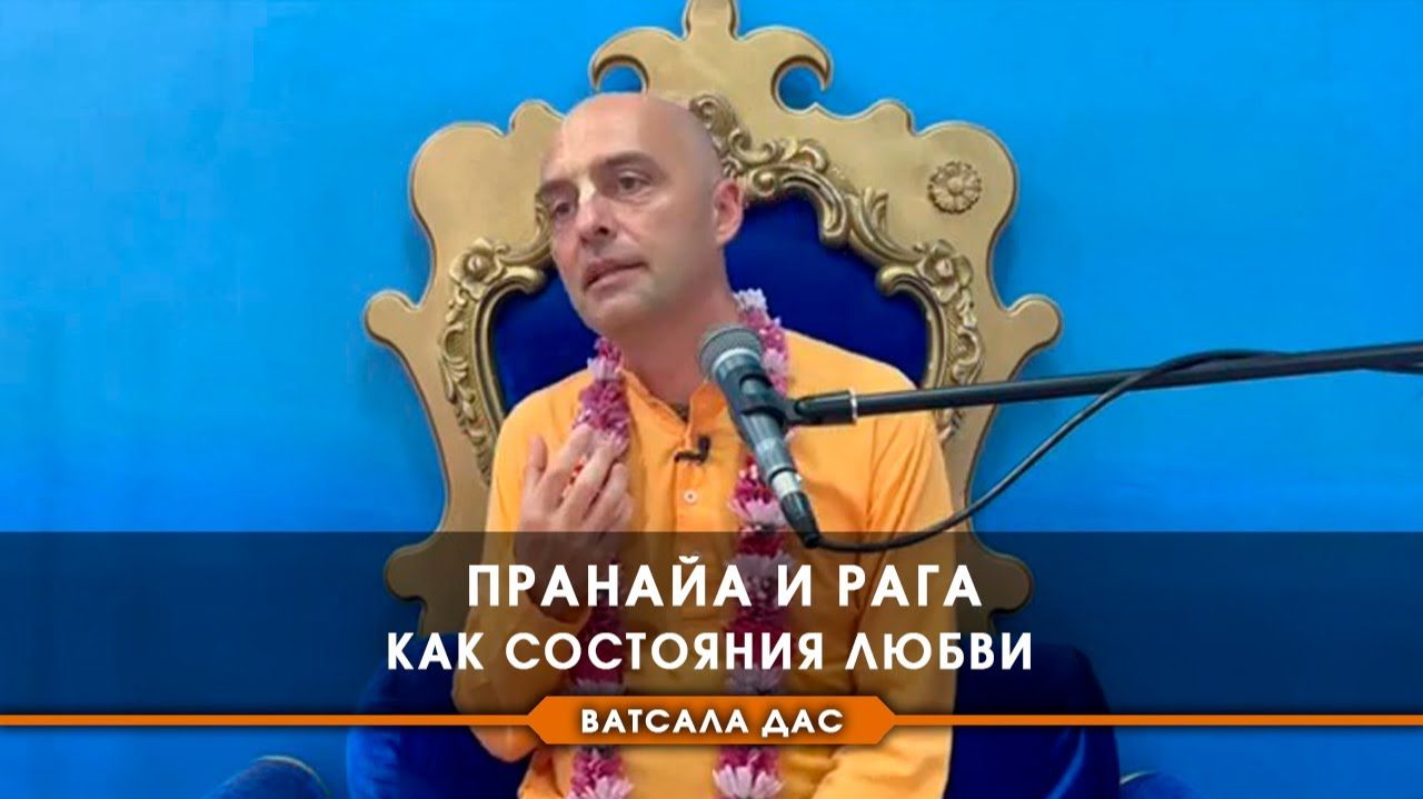 Как можно так влюбиться-то вообще - Е.М. Ватсала прабху