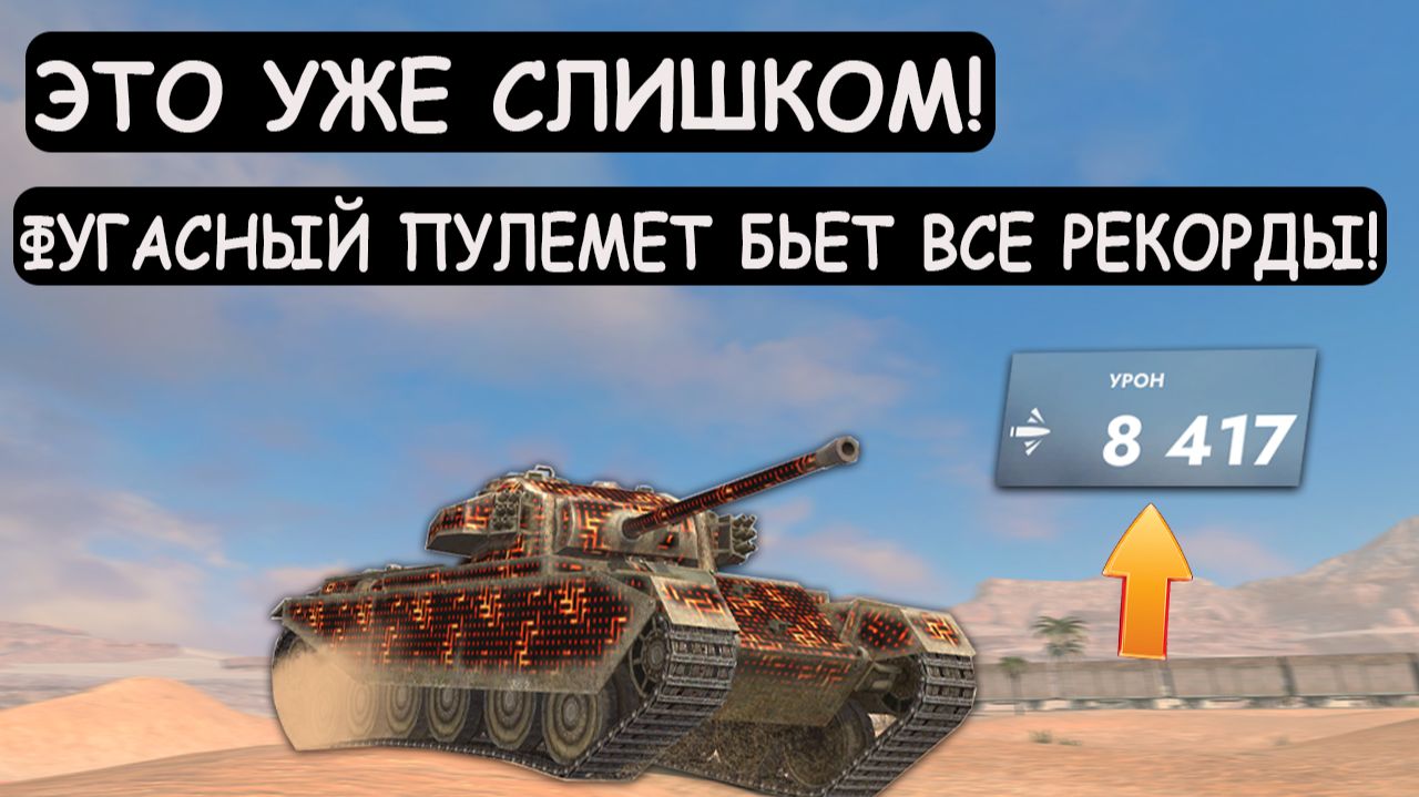 8 УРОВНЮ ДАЛИ ФУГАСНЫЙ ПУЛЕМЕТ! Теперь ОН БЬЕТ ВСЕ РЕКОРДЫ! Tanks blitz