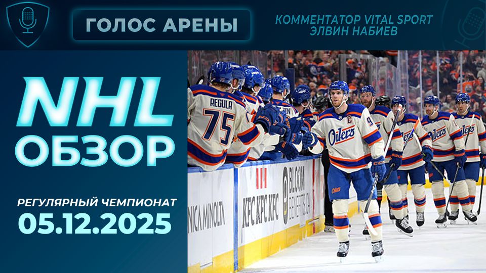 🏒NHL TONIGHT|Регулярный чемпионат| 05.12.2025 Обзор.