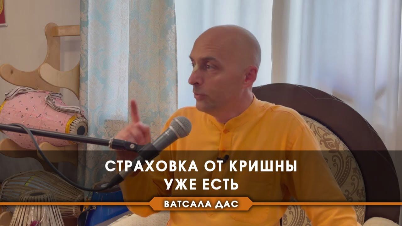 Страховка от Кришны уже есть - Е.М. Ватсала прабху