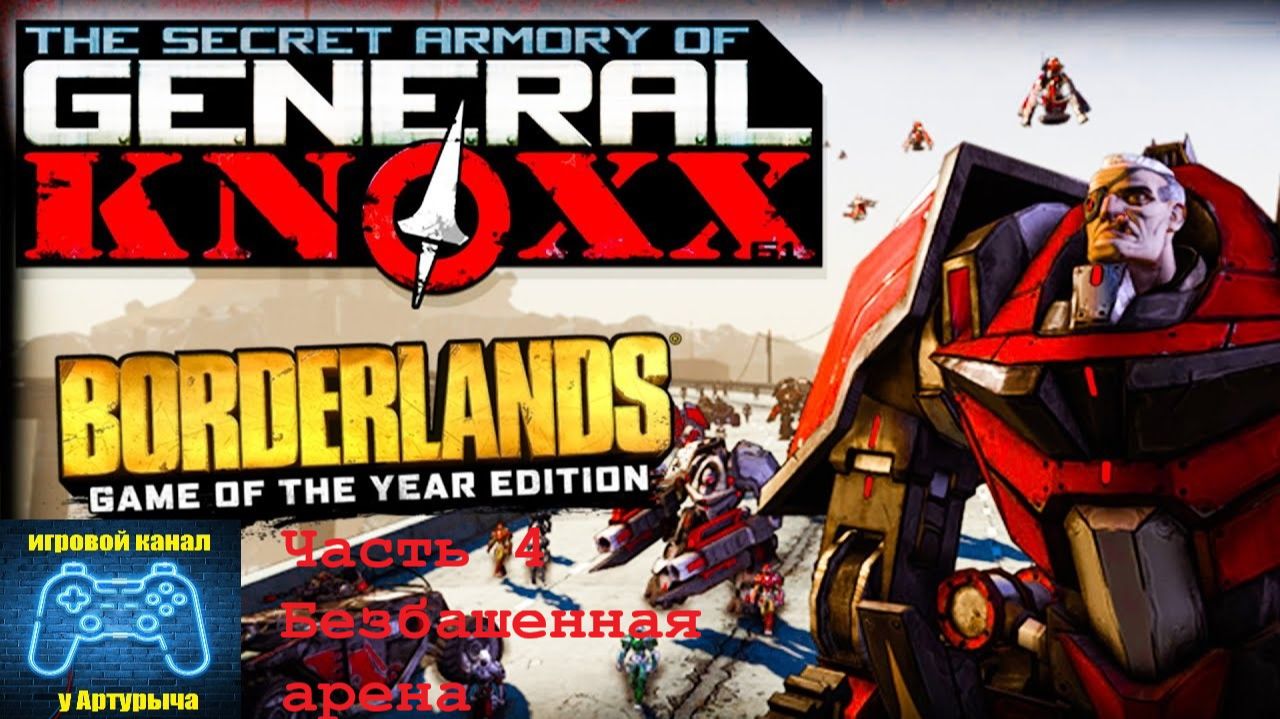 БЕЗБАШЕННАЯ АРЕНА Borderlands GOTY Enhanced #4