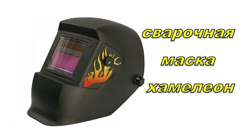 Сварочная маска хамелеон сломалась.