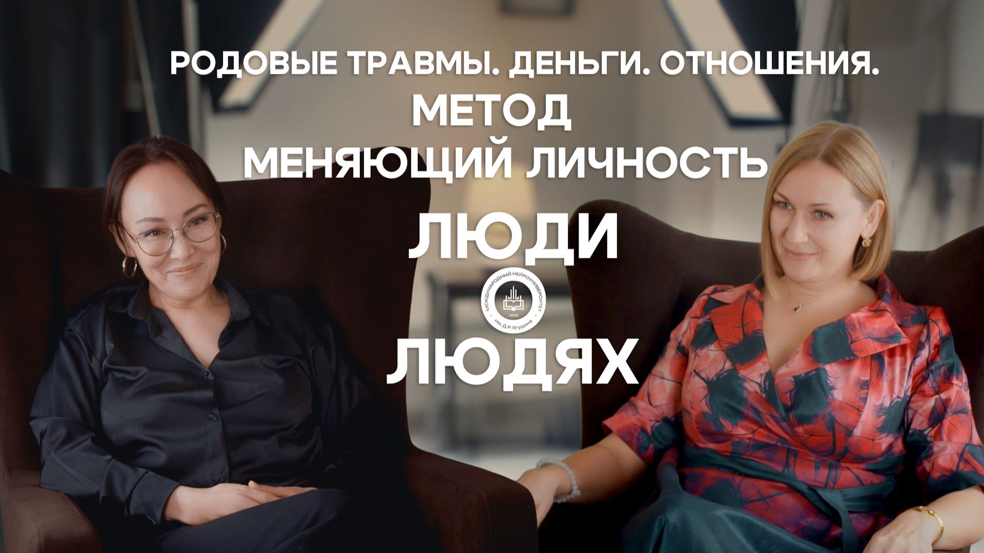 Подкаст: Родовые травмы. Деньги. Отношения. Метод меняющий личность