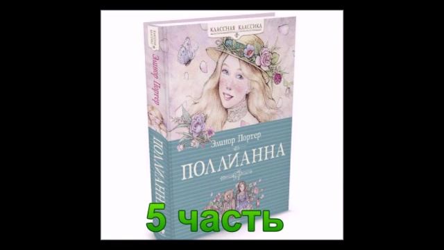 Аудиокнига Поллианна 5 часть