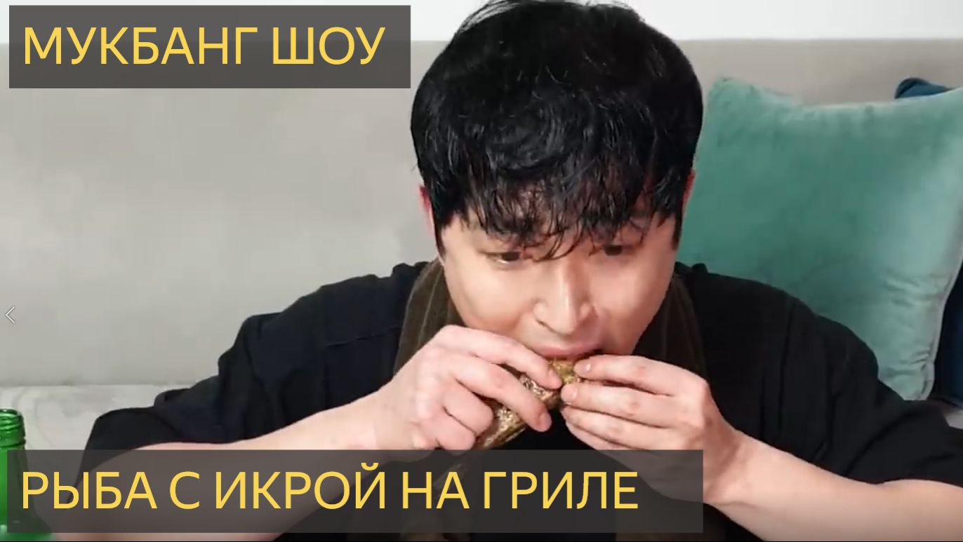 Сладкая рыба на гриле!! Рыбная икра очень вкусная! Мукбанг шоу
