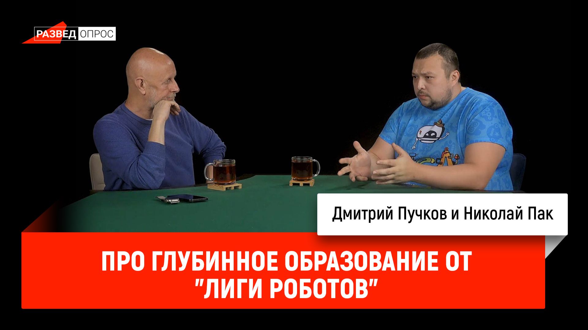 Николай Пак про глубинное образование от "Лиги Роботов"