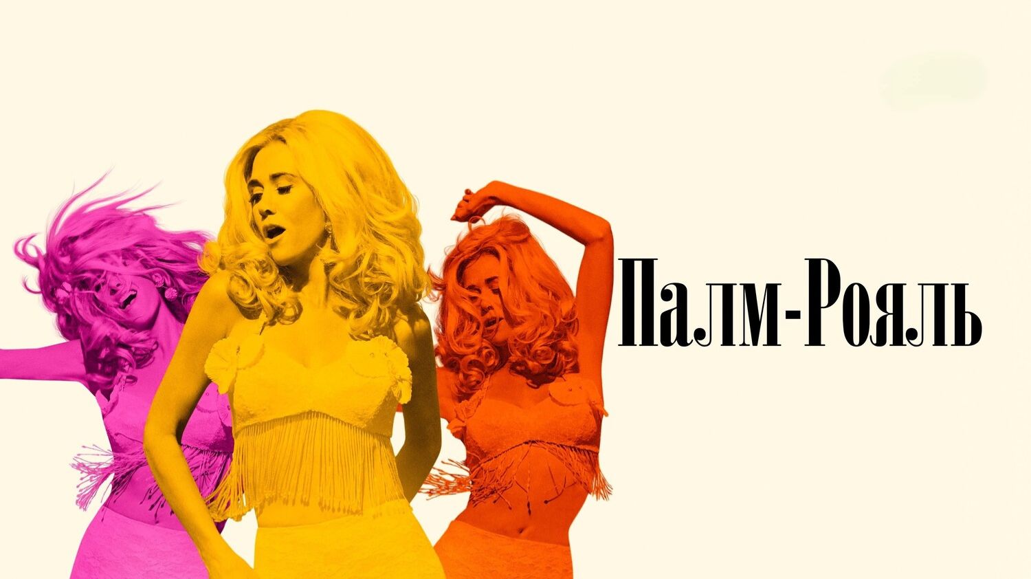 Сериал Палм-Рояль – 2 сезон 4 серия / Palm Royale