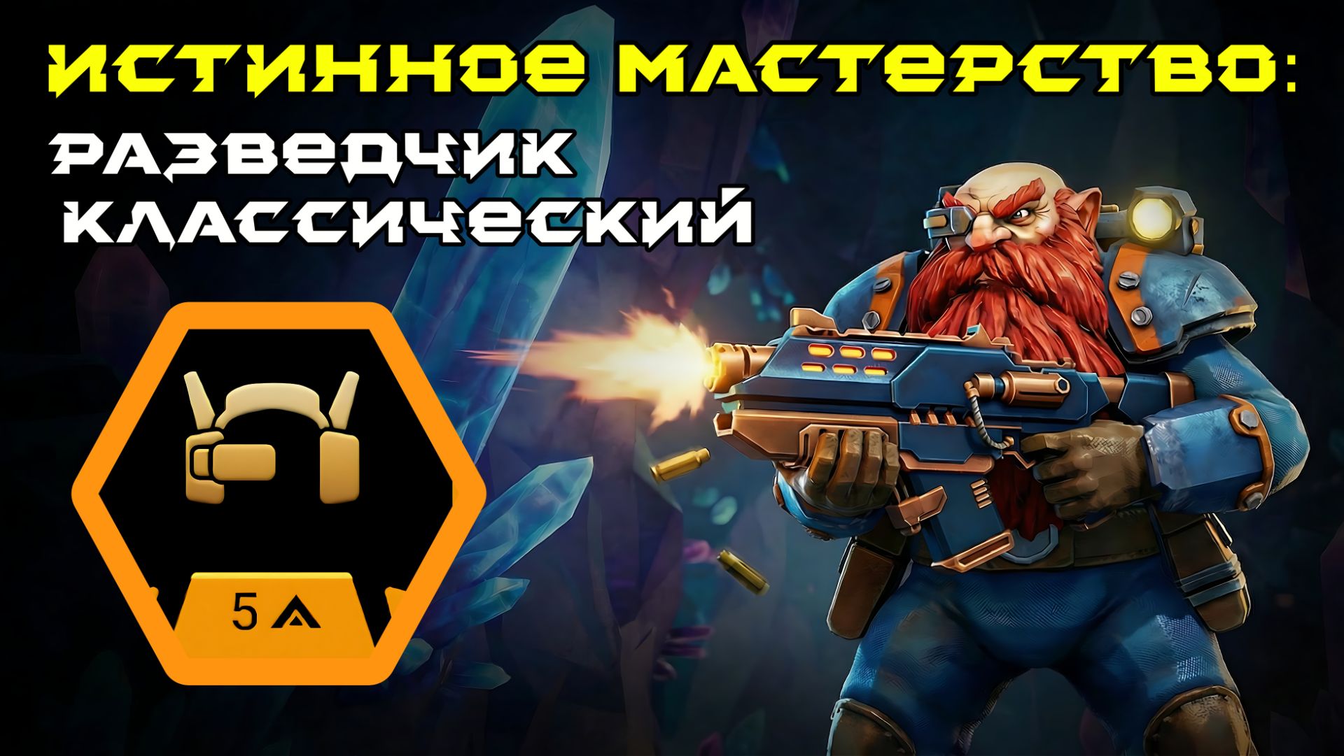 Deep Rock Galactic: Survivor. Истинное мастерство: Разведчик - Классический. Опасность 5