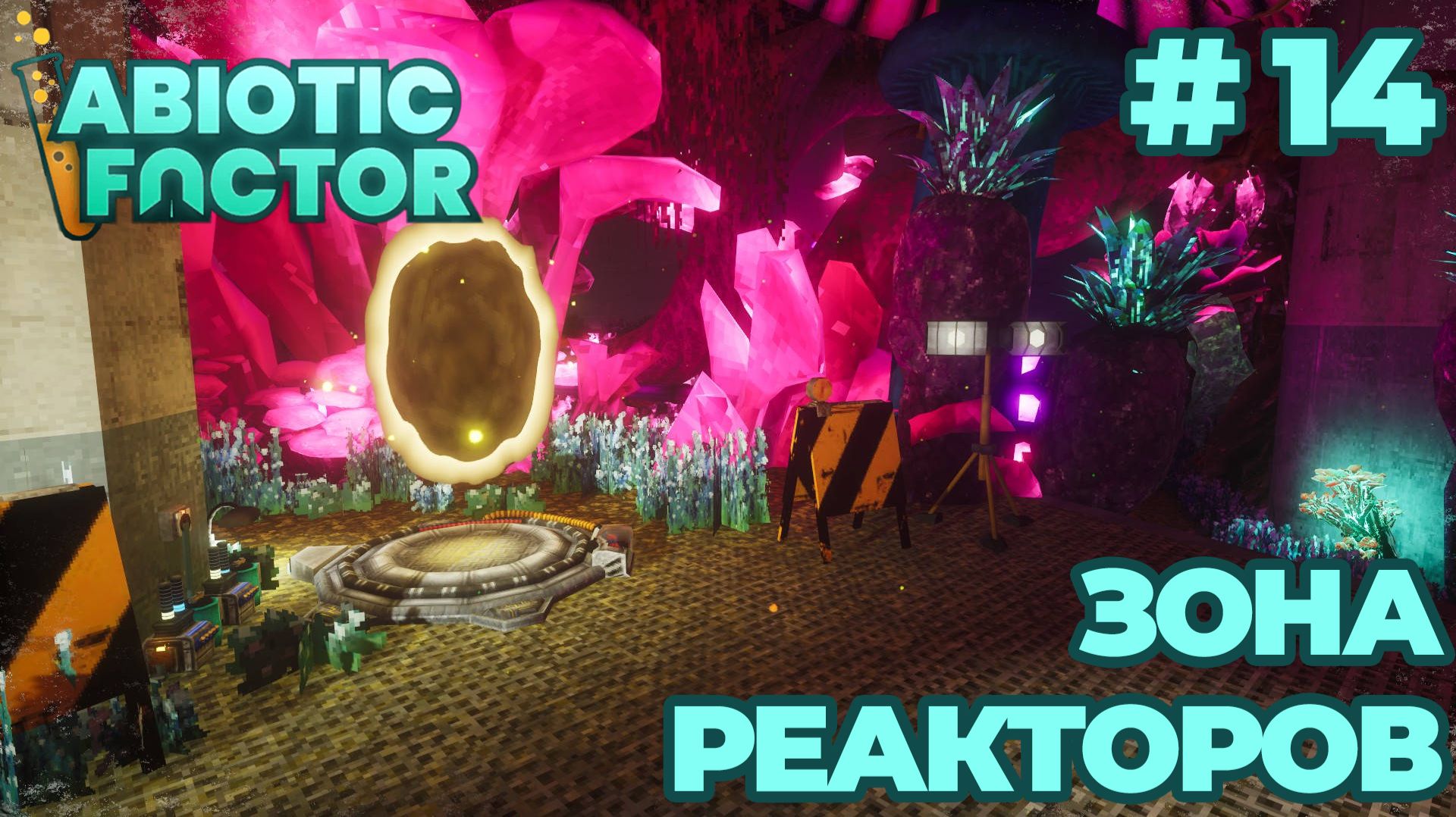СТРИМ КООП ПРОХОЖДЕНИЕ ABIOTIC FACTOR: Зона реакторов #14