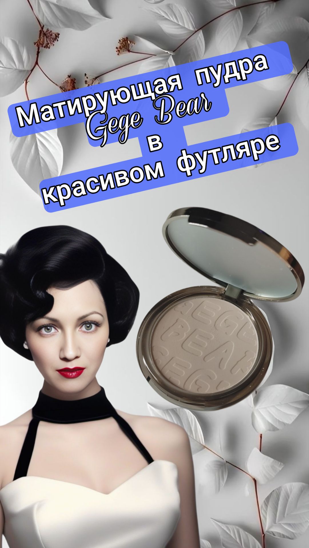 Матирующая пудра в красивом футляре