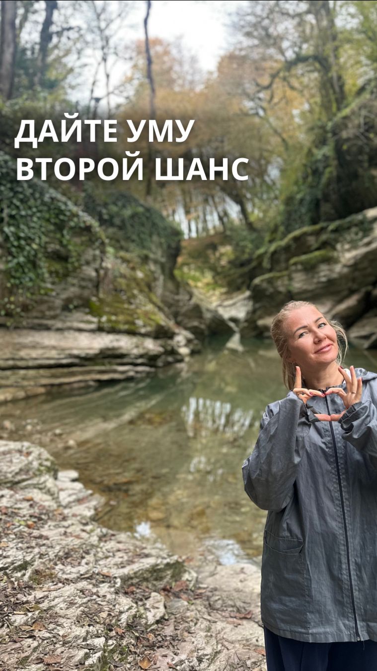 ДАЙТЕ УМУ ВТОРОЙ ШАНС