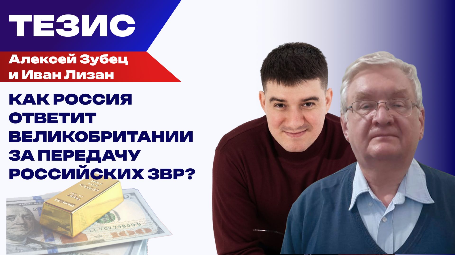 При каком условии Россия может конфисковать британские активы? Мнение Зубца и Лизана