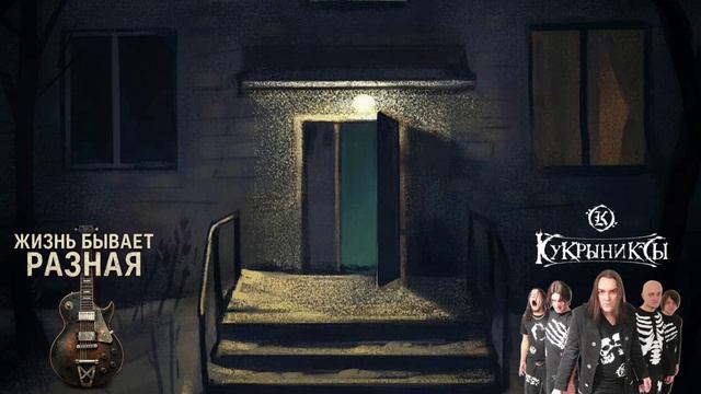 тяжелый рок, рок метал. Мои версия песни тексты в стиле (Кукрыниксы). Часть 1