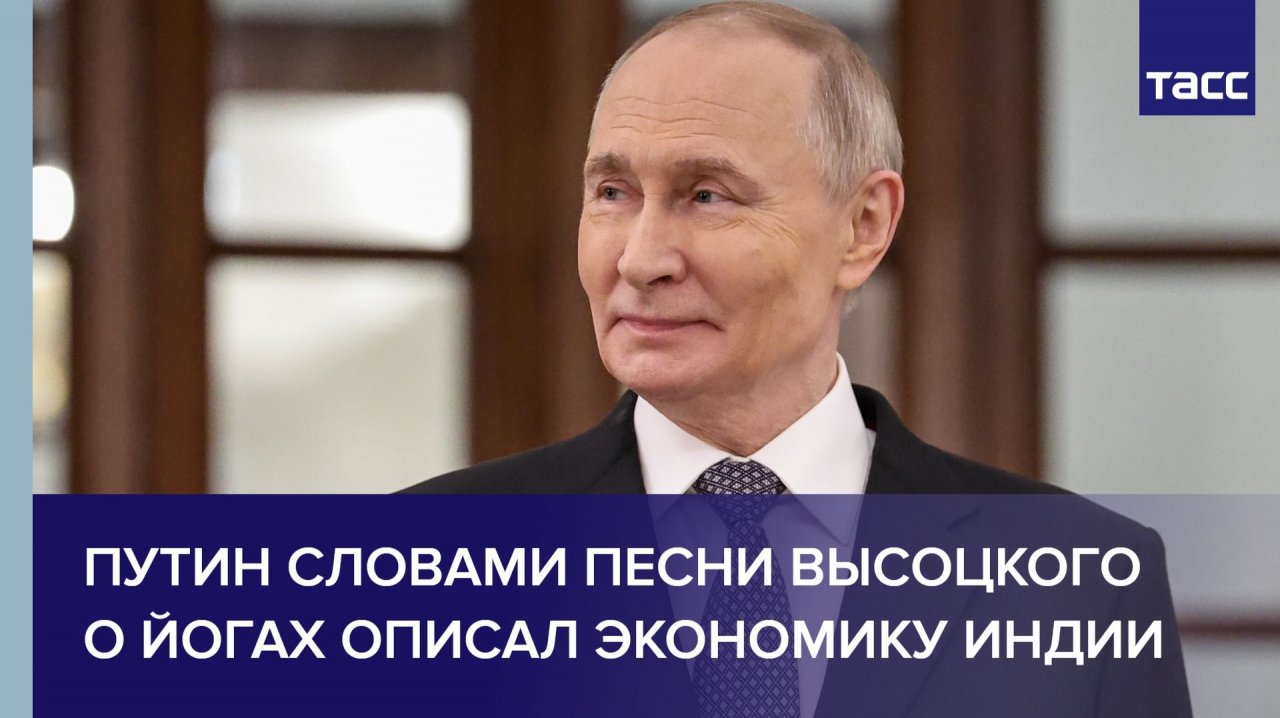 Путин словами песни Высоцкого о йогах описал экономику Индии