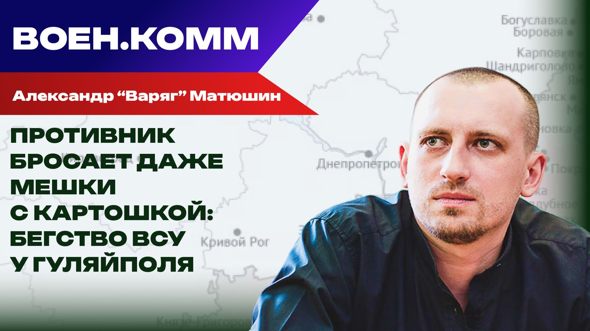Волонтёр Александр «Варяг» Матюшин о последних событиях на фронтах СВО. 5 декабря