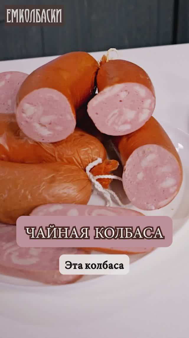 Чайная колбаса - легендарный рецепт 100-летней давности