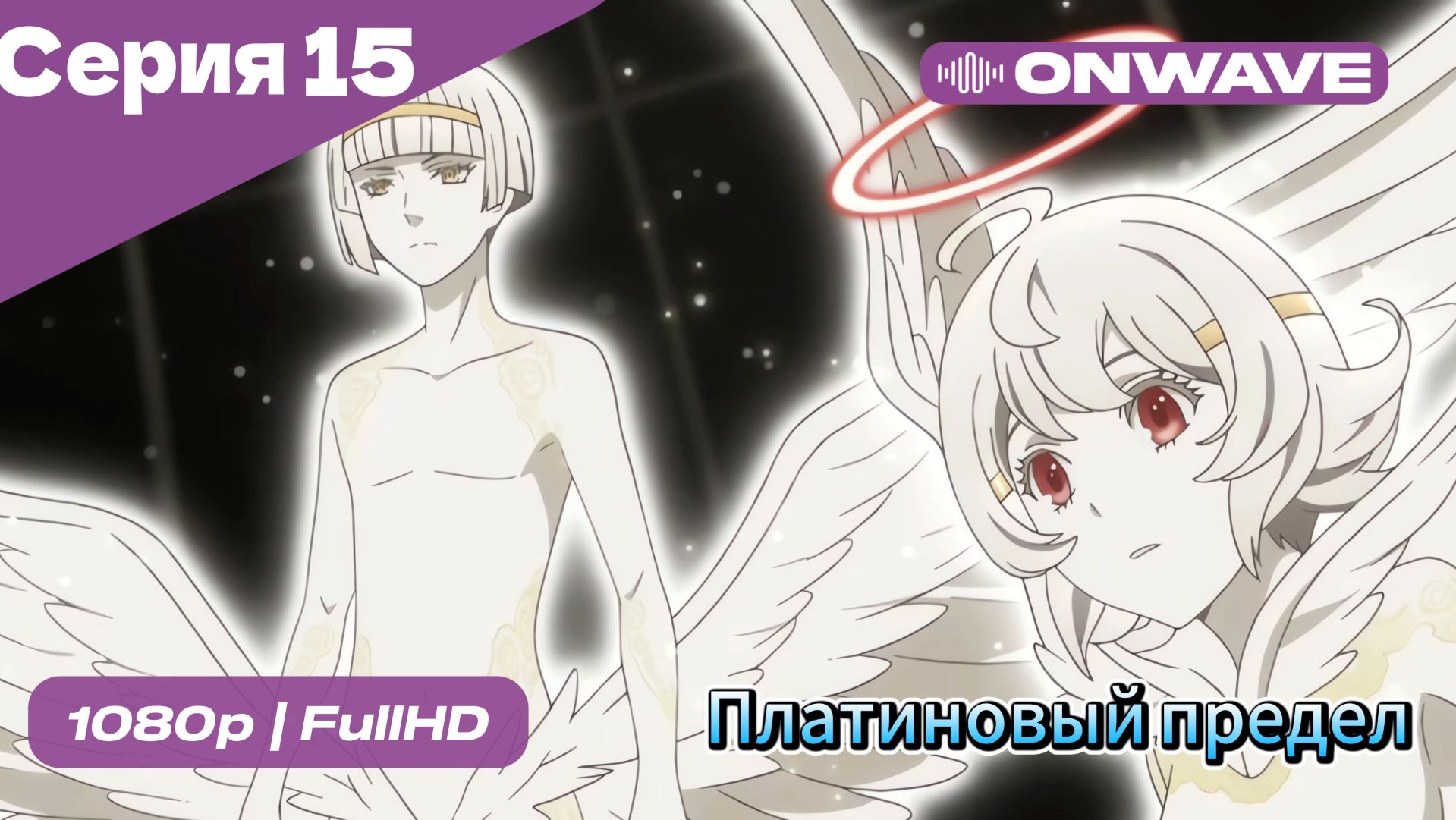 Платиновый предел - 15 Серия  [OnWave]