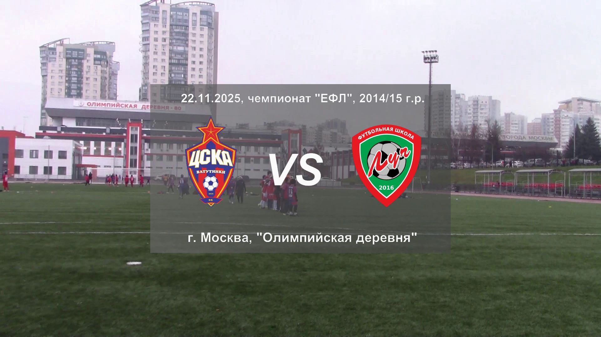 22.11.2025, "ЕФЛ", 2014/15 г.р., г. Москва, Олимпийская деревня, "ЦСКА" - ФШ "Луч".