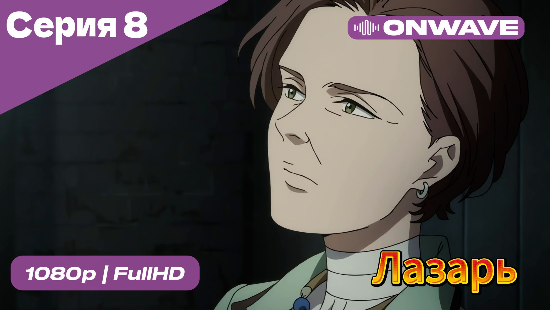 Лазарь - 8 Серия  [OnWave]