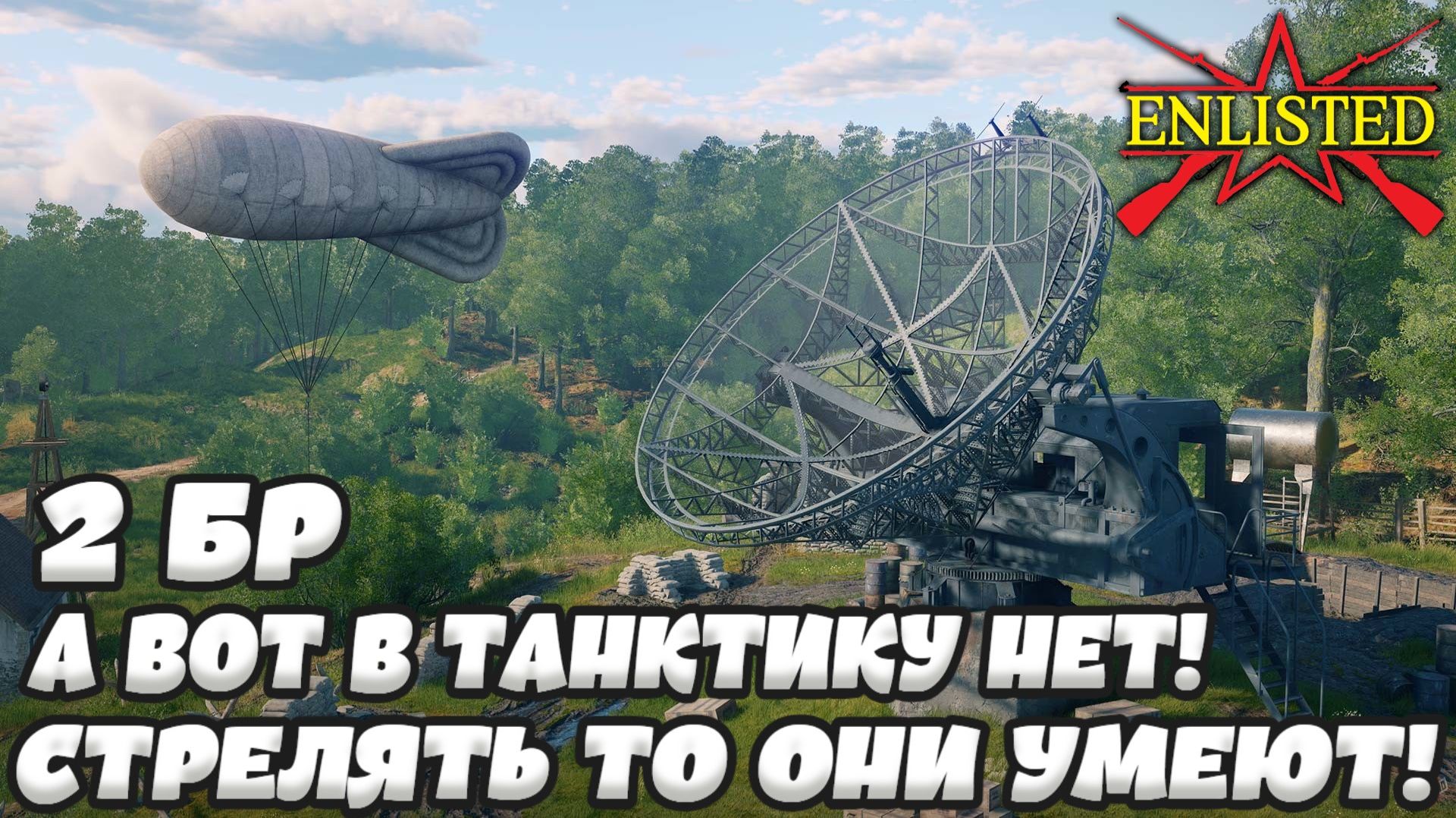 Enlisted - 2 БР Вер-Сюр-Мер (Захват) Вторжение в Нормандию (Без комментариев)