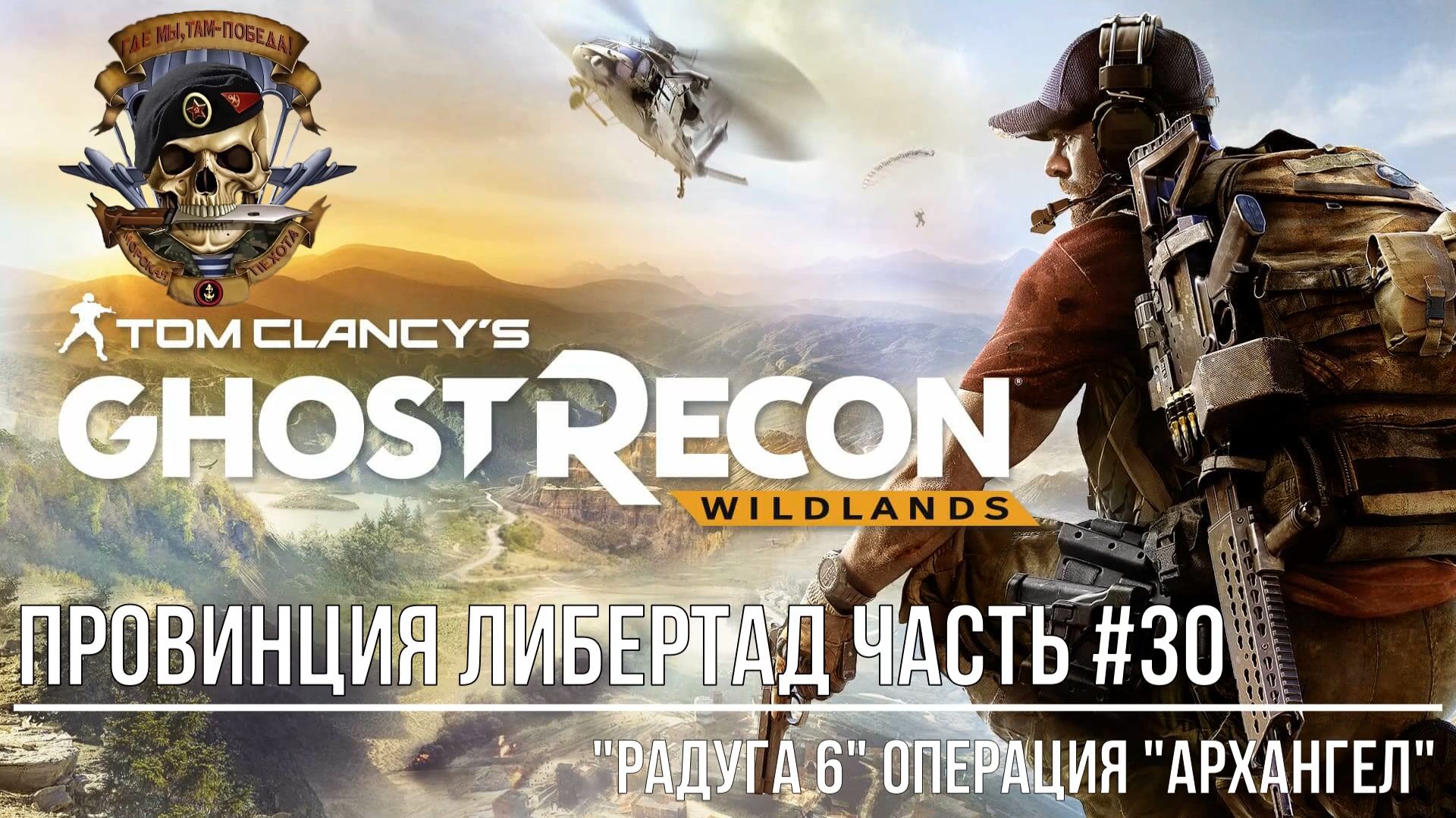 Tom Clancy's Ghost Recon Wildlands Провинция либертад Часть #30 "Радуга-6" операция "Архангел"