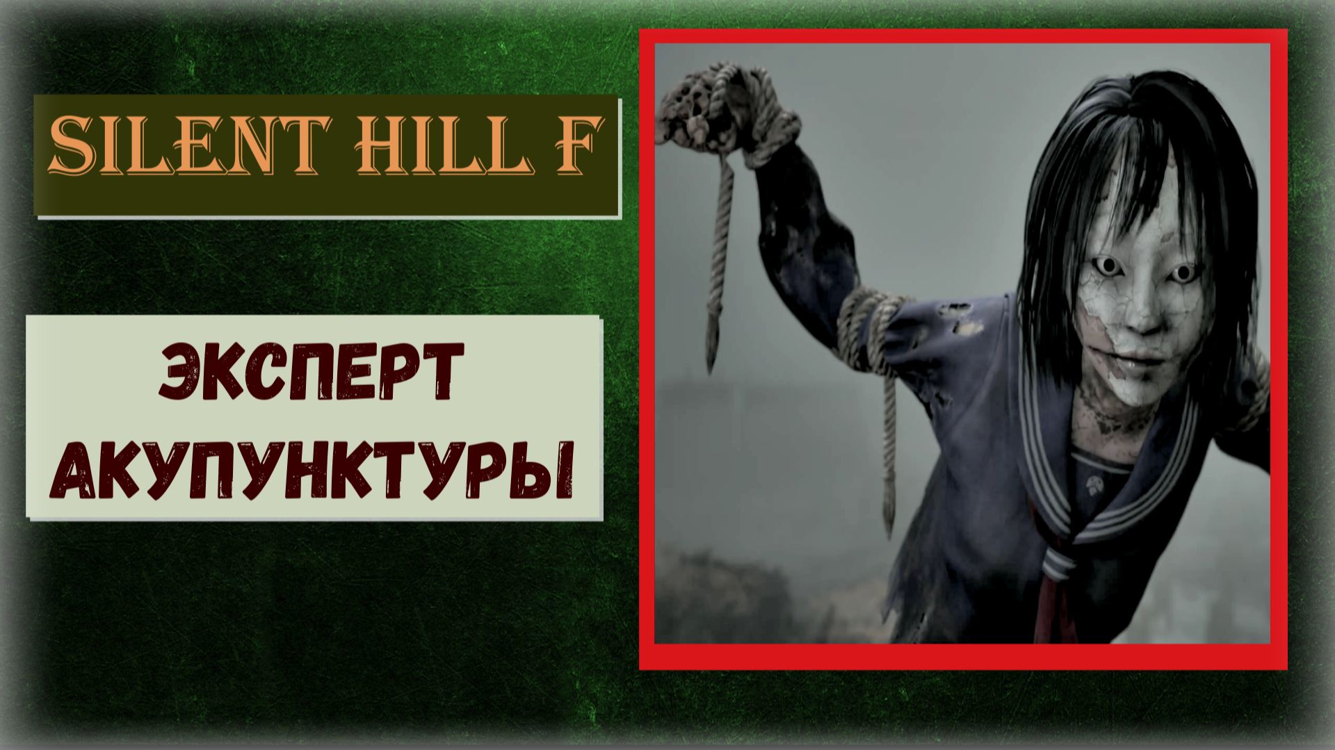 Silent Hill f Где и как получить трофей «Эксперт акупунктуры» (видео гайд)