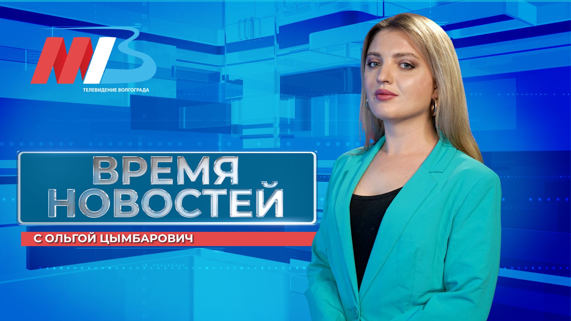 Новости Волгограда и области 05.12.2025 20-00