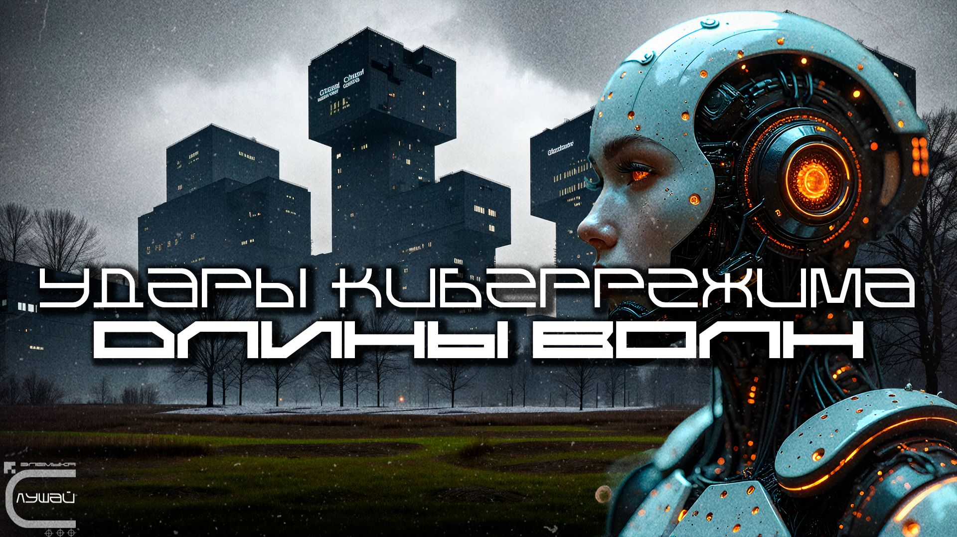 Cybermode Beats - Wavelengths (Длины Волн), Дарк-Техно, Cyberpunk, Техно, ЕБМ, КиберПанк, Индастриал