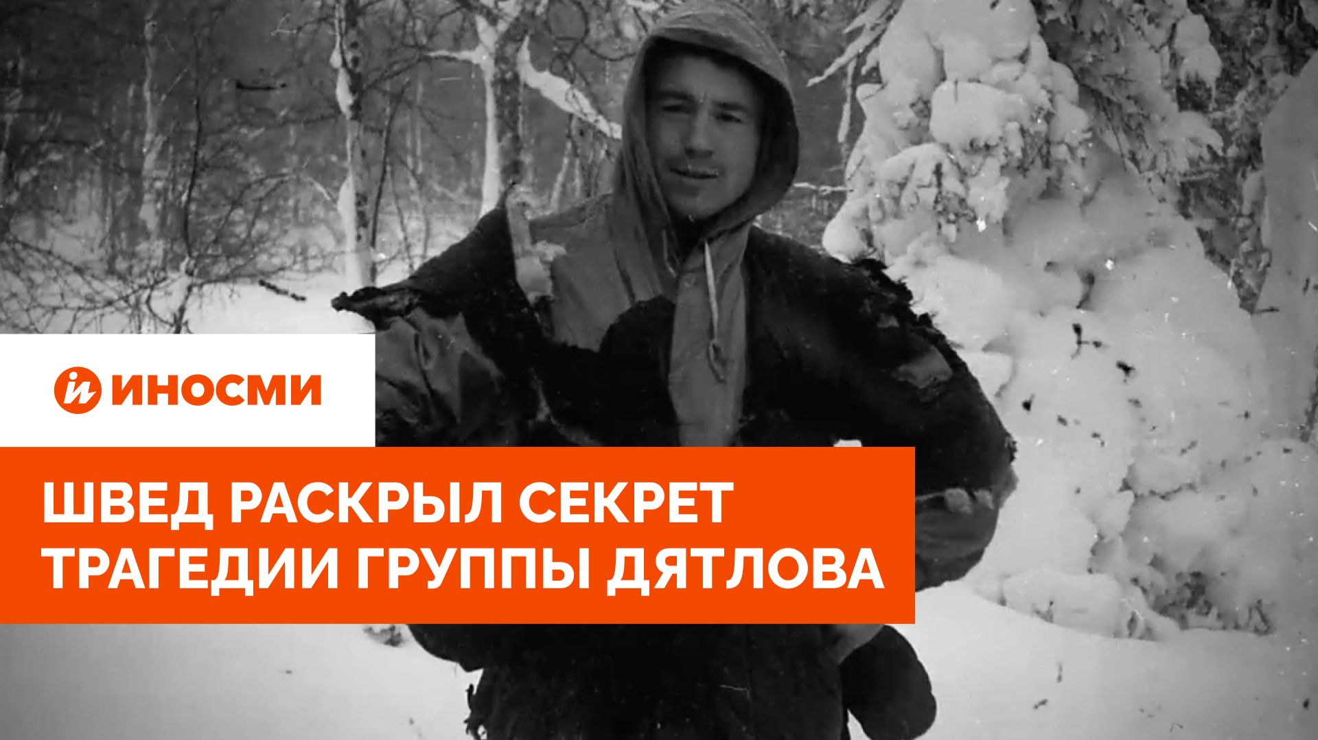 «Алкогольное опьянение». Швед раскрыл секрет трагедии группы Дятлова