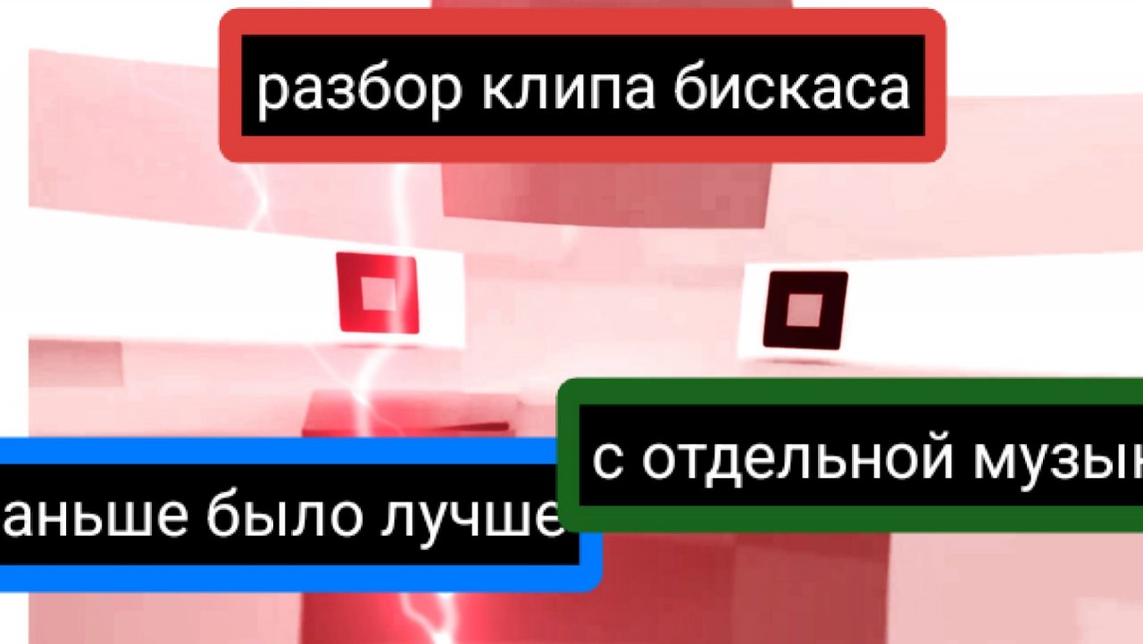 Разбор клипа бискаса раньше было лучше
