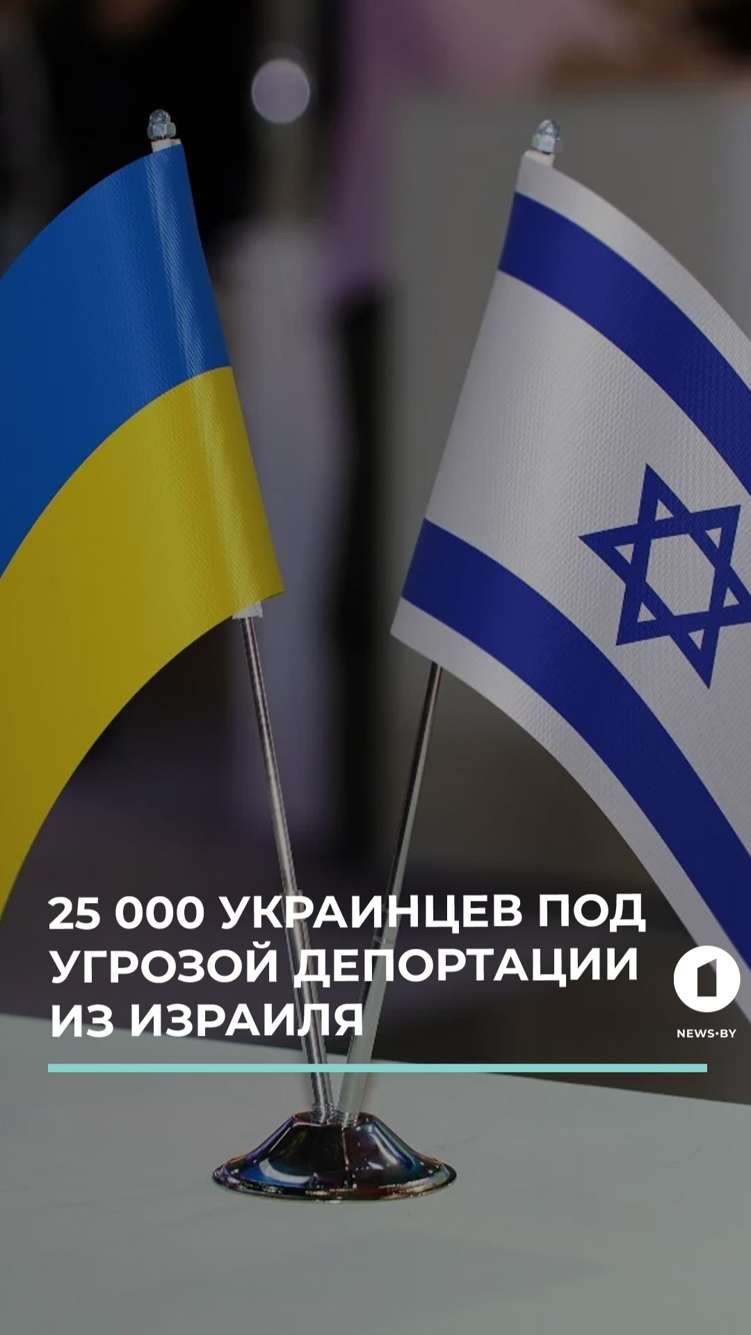 Тысячам украинских беженцев грозит депортация из Израиля
