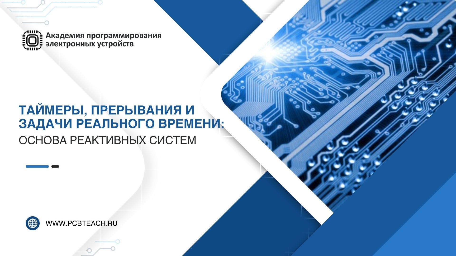 Вебинар на тему  "Таймеры, прерывания и задачи реального времени: основа реактивных систем"