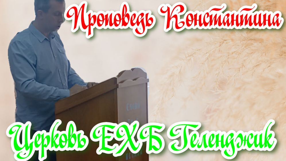 Воскресная проповедь 30 ноября