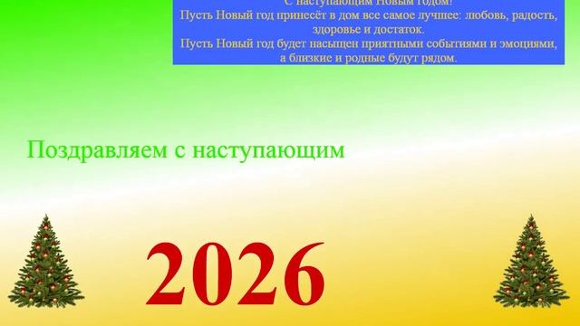 Поздравление с наступающим 2026