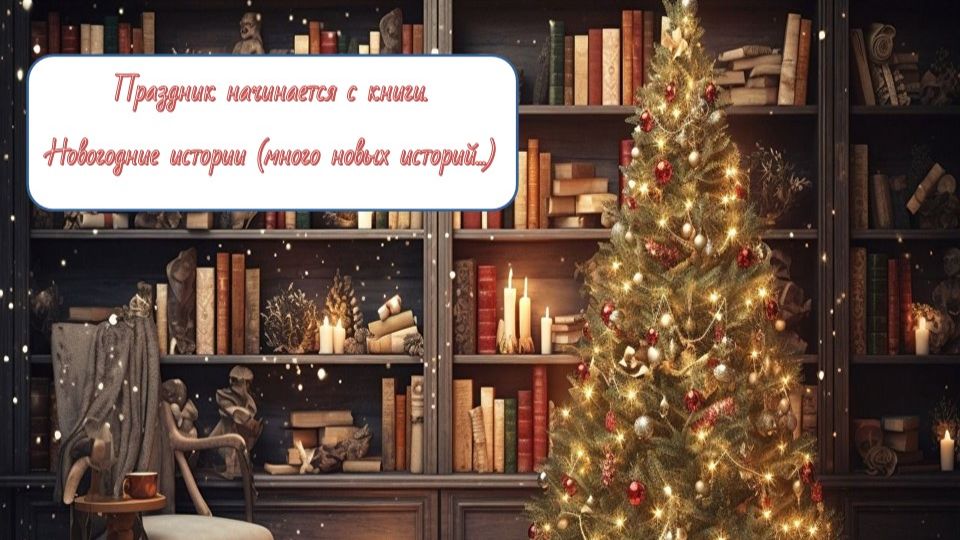 Праздник начинается с книги.  Новогодние истории (много новых историй...)(12+)