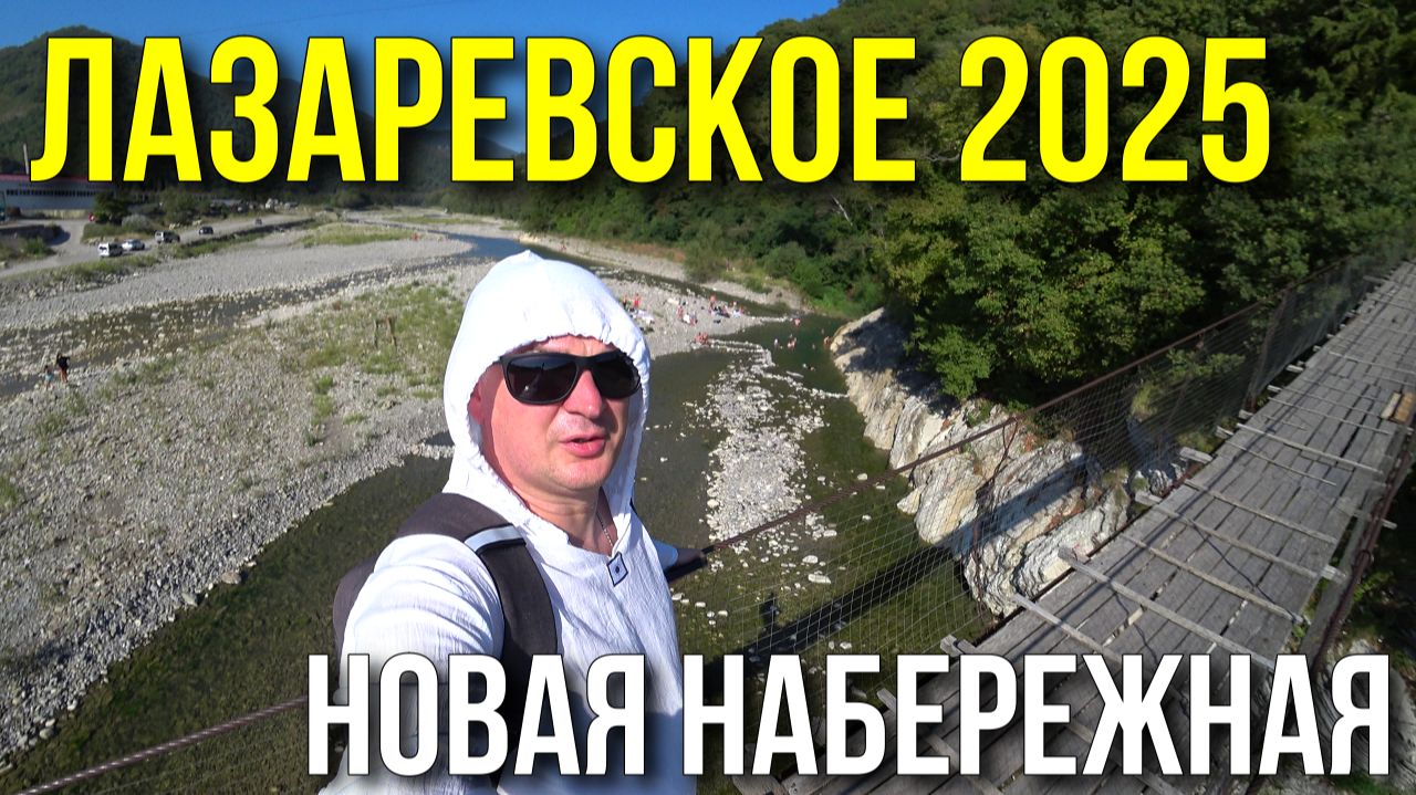 Лазаревское 2025/ Набережная от начала и до конца/ Обзор новой набережной на горной реке