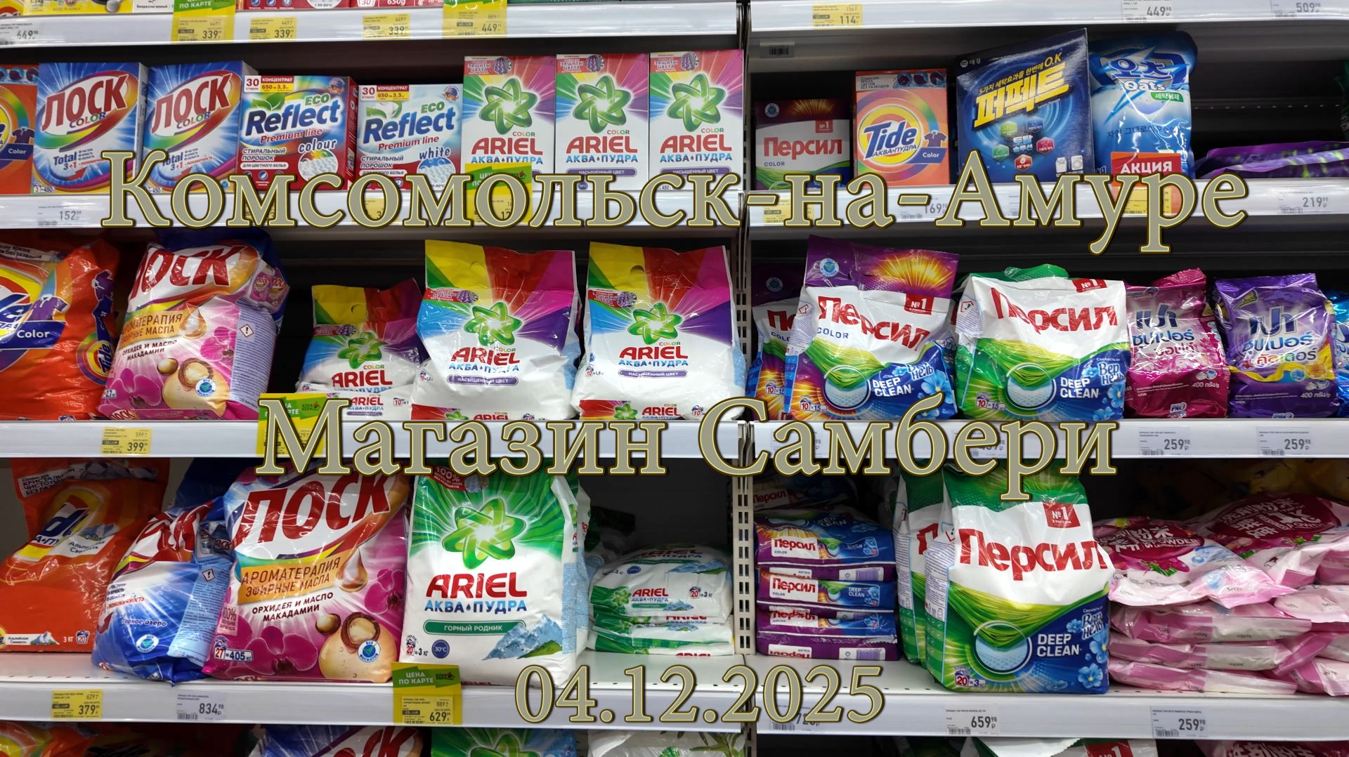 Комсомольск-на-Амуре. Магазин Самбери. 04 декабря 2025
