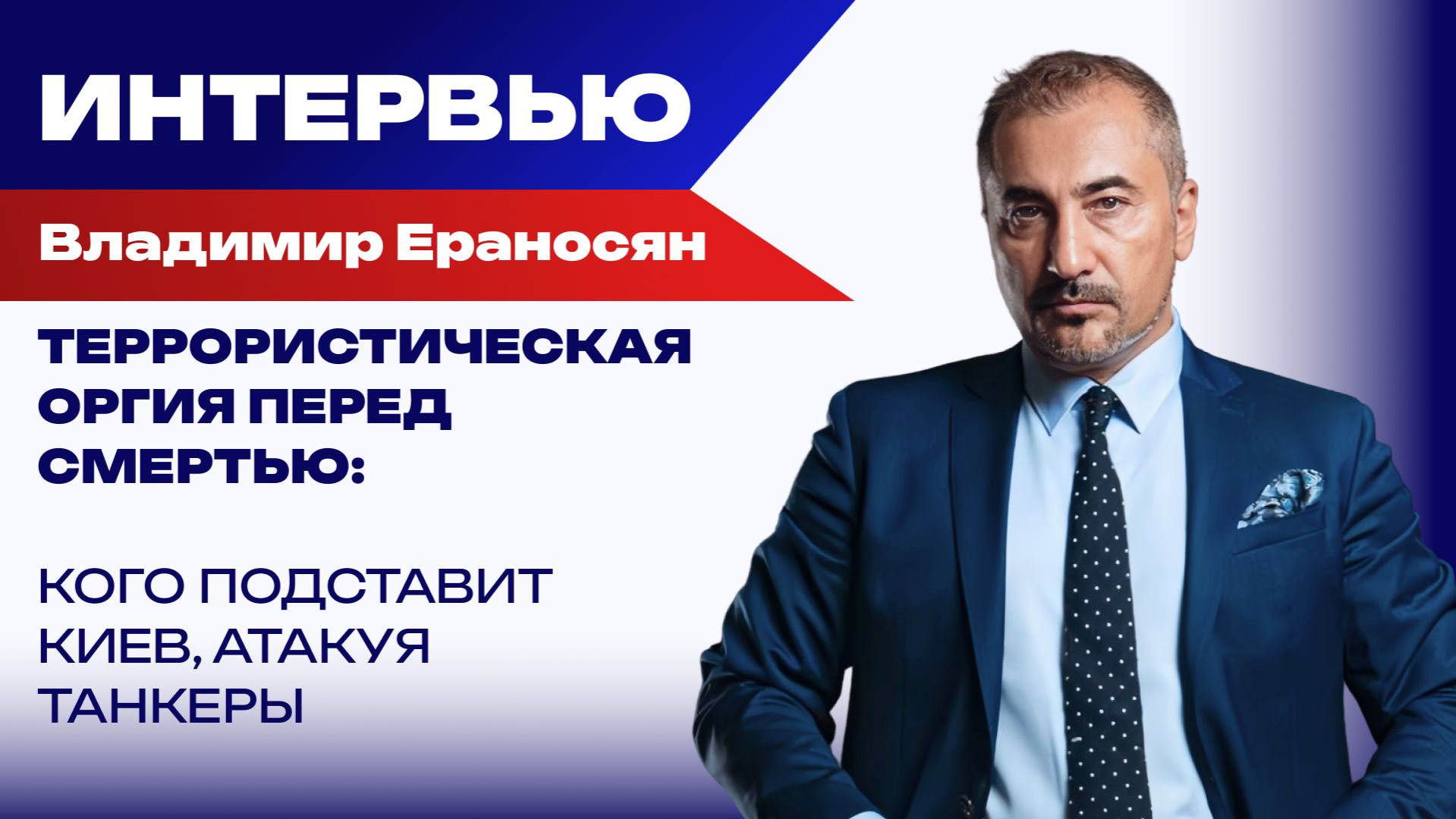 Колумбия или Чернобыль? Куда сбежит Зеленский и когда это может случиться — Ераносян